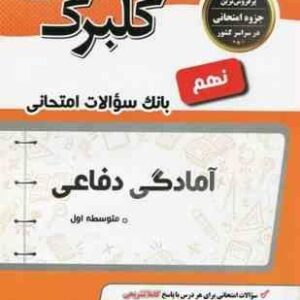 آمادگی دفاعی نهم (حسین آذر خرین ) گل واژه