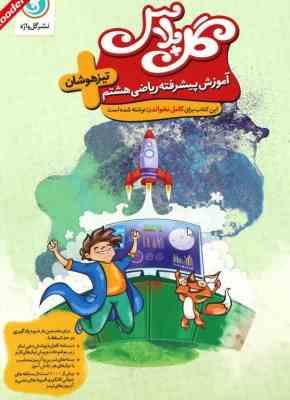 آموزش پیشرفته ریاضی هشتم - تیزهوشان گل پلاس ( حمد اله محمدی - اکبرصمدی ) گل واژه