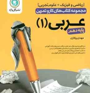 مجموعه کتاب های کار و تمرین عربی 1 پایه دهم - ریاضی و فیزیک و علوم تجربی ( مهدی پرکاری ) گل واژه
