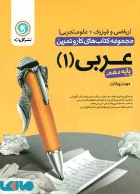 مجموعه کتاب های کار و تمرین عربی 1 پایه دهم - ریاضی و فیزیک و علوم تجربی ( مهدی پرکاری ) گل واژه