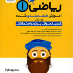 آموزش طبقه بندی شده ریاضی 1 پایه دهم ریاضی فیزیک - علوم تجربی ( مریم نصیری ) گل واژه