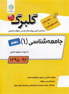 جامعه شناسی 1 پایه دهم ادبیات و علوم انسانی ( فرشته انصاری ) گل واژه