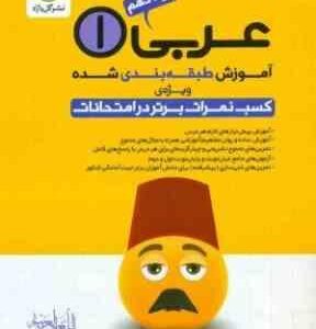 آموزش طبقه بندی شده عربی 1 پایه دهم - ریاضی و فیزیک و علوم تجربی ( حسین منصوری ) گل واژه