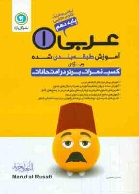 آموزش طبقه بندی شده عربی 1 پایه دهم - ریاضی و فیزیک و علوم تجربی ( حسین منصوری ) گل واژه