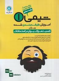 آموزش طبقه بندی شده شیمی 1 پایه دهم رشته ریاضی و فیزیک و علوم تجربی ( کشاورز - مختاری - اردبیلی ) گل