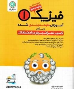 آموزش طبقه بندی شده فیزیک 1 پایه دهم علوم تجربی ( مرادی حقیقی - شریعتی بین کلائی ) گل واژه