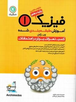 آموزش طبقه بندی شده فیزیک 1 پایه دهم علوم تجربی ( مرادی حقیقی - شریعتی بین کلائی ) گل واژه