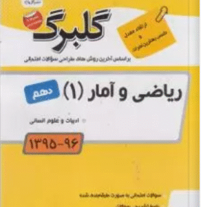 ریاضی و آمار1 رشته ادبیات و علوم انسانی ( مریم بیهندی ) گل واژه