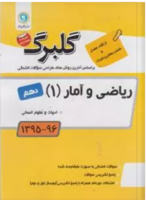 ریاضی و آمار1 رشته ادبیات و علوم انسانی ( مریم بیهندی ) گل واژه