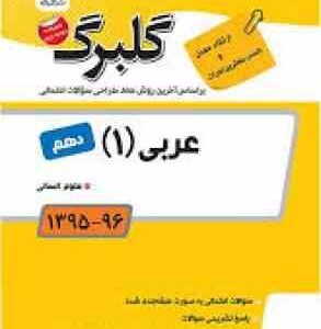 عربی 1 دهم رشته ریاضی و فیزیک - علوم تجربی ( مهدی پرکاری ) نشر گل واژه