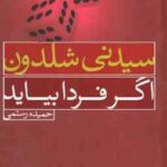 اگر فردا بیاید ( سیدنی شلدون - حمیده رستمی )