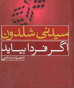 اگر فردا بیاید ( سیدنی شلدون - حمیده رستمی )