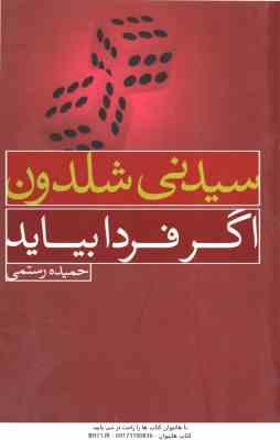 اگر فردا بیاید ( سیدنی شلدون - حمیده رستمی )