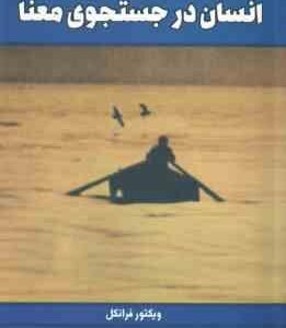 انسان در جستجوی معنا - معنا درمانی ( ویکتور فرانکل - دکتر نهضت صالحیان - مهین میلانی )