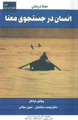 انسان در جستجوی معنا - معنا درمانی ( ویکتور فرانکل - دکتر نهضت صالحیان - مهین میلانی )