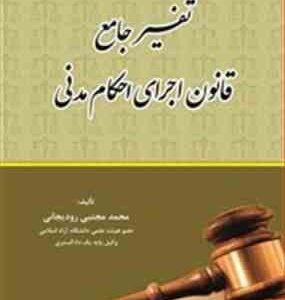 تفسیر جامع قانون اجرای احکام مدنی ( محمد مجتبی رودیجانی ) کتاب آوا