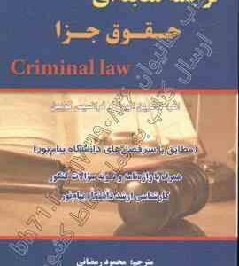 ترجمه مقابله ای حقوق جزا ( کاترین الیوت - فرانسیس کویین - محمود رمضانی ) Criminal Law