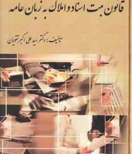 قانون ثبت اسناد و املاک به زبان عامه ( دکتر سیدعلی اکبر تقویان )