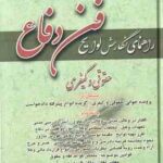 راهنمای نگارش لوایح ( جعفر اخترنیا ) فن دفاع 1 : جقوقی - کیفری