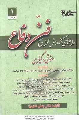 راهنمای نگارش لوایح ( جعفر اخترنیا ) فن دفاع 1 : جقوقی - کیفری