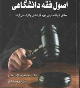 اصول فقه دانشگاهی ( شب خیز - محمد تبار ) ویراست جدید