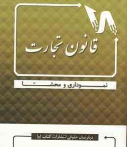 قانون تجارت ( دپارتمان حقوقی انتشارات کتاب آوا ) نموداری محشا