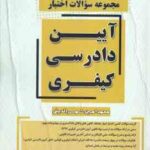 مجموعه سوالات اختبار آیین دادرسی کیفری ( محمدامین شمس الدین ) کتاب آوا