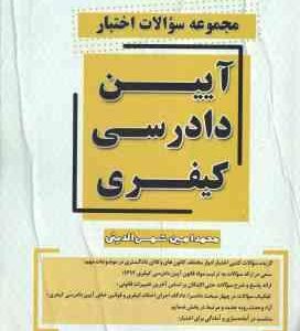 مجموعه سوالات اختبار آیین دادرسی کیفری ( محمدامین شمس الدین ) کتاب آوا
