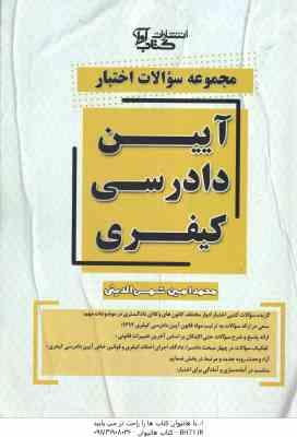 مجموعه سوالات اختبار آیین دادرسی کیفری ( محمدامین شمس الدین ) کتاب آوا