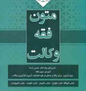 متون فقه وکالت : تحریر الوسیله امام خمینی (ره) ( محمد علی معیرمحمدی )