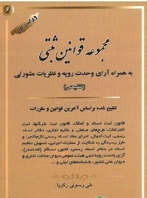 مجموعه قوانین ثبتی به همراه آرای وحدت رویه ثبتی ( علی رسولی ذکریا )