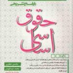 حقوق اساسی ( محسن جعفری - محمد عبدالهیان ) مجموعه سوالات طبقه بندی شده 1380 تا 1402