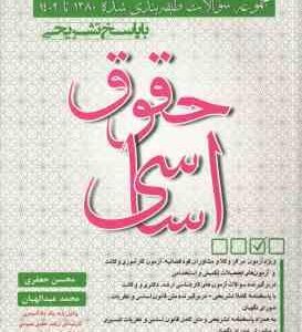 حقوق اساسی ( محسن جعفری - محمد عبدالهیان ) مجموعه سوالات طبقه بندی شده 1380 تا 1402