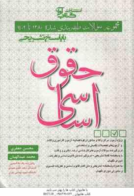 حقوق اساسی ( محسن جعفری - محمد عبدالهیان ) مجموعه سوالات طبقه بندی شده 1380 تا 1402