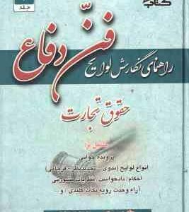 راهنمای نگارش لوایح ( جعفر اخترنیا ) فن دفاع 4 حقوق تجارت