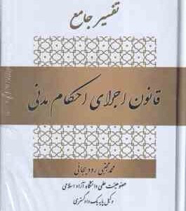 تفسیر جامع قانون اجرای احکام مدنی ( محمدمجتبی رودیجانی )