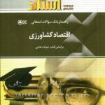 اقتصاد کشاورزی ( شوکت فدایی - کورکی نژاد - بهنام مرادی - مریم ریاضی ) راهنما و بانک سوالات امتحانی