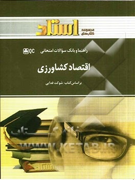 اقتصاد کشاورزی ( شوکت فدایی - کورکی نژاد - بهنام مرادی - مریم ریاضی ) راهنما و بانک سوالات امتحانی