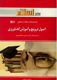 اصول ترویج و آموزش کشاورزی ( شعبانعلی قمی - شیرگاهی ) راهنما و بانک سوالات امتحانی