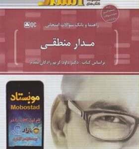 راهنما و بانک سوالات امتحانی مدار منطقی