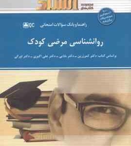 روان شناسی مرضی کودک ( کمرزرین و همکاران - شوشتری - خالدیان ) راهنما و بانک سوالات امتحانی