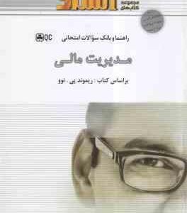 مدیریت مالی ( ریموند پی - فلسفی نژاد - خورسندی فر ) راهنما و بانک سوالات امتحانی حل المسائل کتاب و