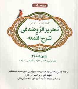 گزیده متن ترجمه و شرح تحریر الروضه فی شرح اللمعه ( شهید ثانی - کبیر تکمیلی نژاد ) متون فقه 4 : قضا -