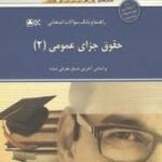 حقوق جزای عمومی 2 ( محمد علی اردبیلی ) راهنما و بانک سوالات