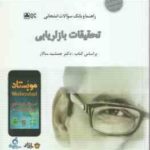 تحقیقات بازاریابی ( جمشید سالار - فاطمه آقازاده ابری ) راهنما و بانک سوالات امتحانی