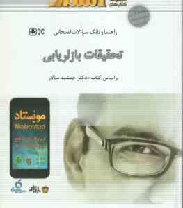 تحقیقات بازاریابی ( جمشید سالار - فاطمه آقازاده ابری ) راهنما و بانک سوالات امتحانی