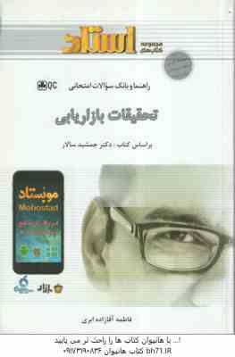 تحقیقات بازاریابی ( جمشید سالار - فاطمه آقازاده ابری ) راهنما و بانک سوالات امتحانی