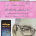 راهنما و بانک سوالات امتحانی روش های تغییر و اصلاح رفتار ( مصطفایی و امین پور - علیرضا مزرعتی )