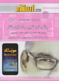 راهنما و بانک سوالات امتحانی روش های تغییر و اصلاح رفتار ( مصطفایی و امین پور - علیرضا مزرعتی )