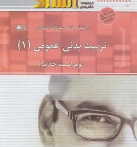تربیت بدنی عمومی 1 ( ابوالفضل فراهانی - گروه تالیف خردمندان ) راهنما و بانک سوالات امتحانی